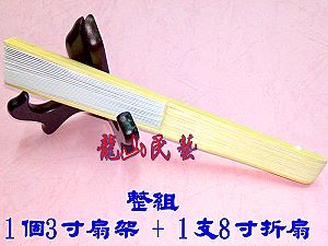 整組3寸扇架加8寸(21cm)彩繪空白折扇 素面摺扇,詳盡說明介紹