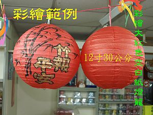 12寸 直徑30cm 紅色彩繪紙燈籠,詳盡說明介紹