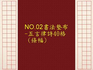 NO.02 五言律詩40格書法墊布(字體:8.5x8.5cm),詳盡說明介紹