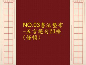 NO.03 五言絕句20格書法墊布(字體:8.1x12cm),詳盡說明介紹