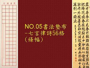 NO.05 七言律詩56格書法墊布(字體:6.6x7cm),詳盡說明介紹