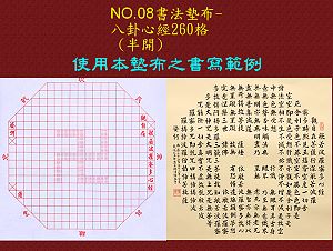 NO.08 八卦心經書法墊布(字體:3x3cm),詳盡說明介紹