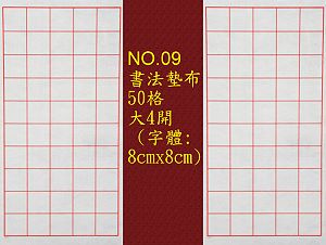 NO.09 50格書法墊布(字體:8x8cm),詳盡說明介紹