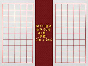 NO.10 50格書法墊布(字體:7x7cm),詳盡說明介紹