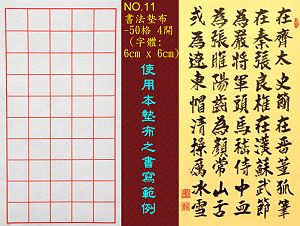 NO.11 50格書法墊布(字體:6x6cm),詳盡說明介紹