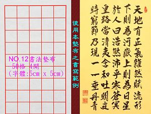 NO.12 50格書法墊布(字體:5x5cm),詳盡說明介紹