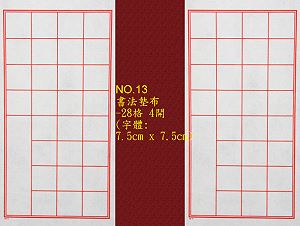 NO.13 28格書法墊布(字體:7.5x7.5cm),詳盡說明介紹