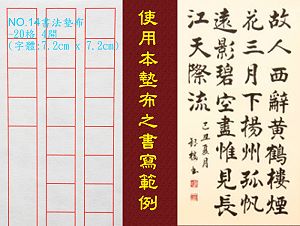 NO.14 20格書法墊布(字體:7.2x7.2cm),詳盡說明介紹