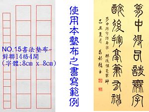 NO.15 14格對聯書法墊布(字體:8x8cm),詳盡說明介紹