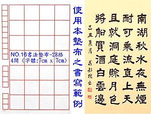 NO.16 28格書法墊布(字體:7x7cm),詳盡說明介紹