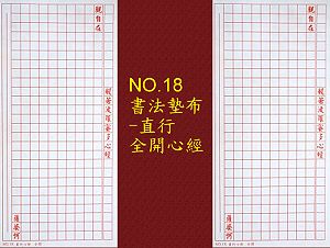 NO.18 直行心經書法墊布(字體:4.7x4.7cm),詳盡說明介紹