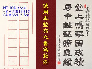 NO.19 置中對聯書法墊布(字體:8x8cm),詳盡說明介紹