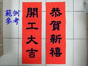 4字圖騰恭賀新禧 灑金紅宣紙春聯,詳盡說明介紹