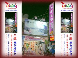 三灃寢飾嫁妝行,詳盡說明介紹