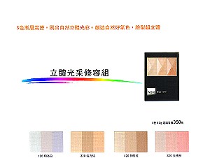菲希歐 立體光彩修容組,詳盡說明介紹