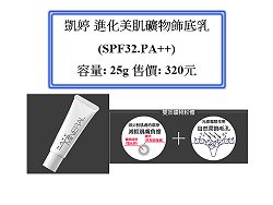 佳麗寶 凱婷 進化美肌礦物飾底乳,詳盡說明介紹