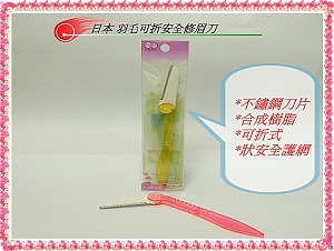 日本 可折安全修眉刀,詳盡說明介紹