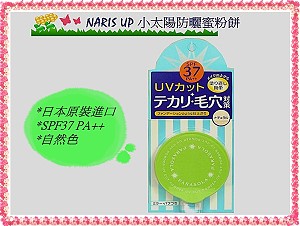 NARIS UP 小太陽防曬蜜粉餅/自然色SPF37 PA++,詳盡說明介紹
