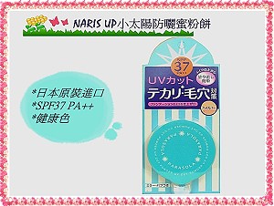 NARIS UP 小太陽防曬蜜粉餅/健康色SPF37 PA++,詳盡說明介紹