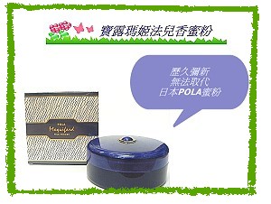 POLA 寶露瑪姬法兒香蜜粉,詳盡說明介紹