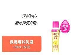 保濕專科乳液150ml,詳盡說明介紹