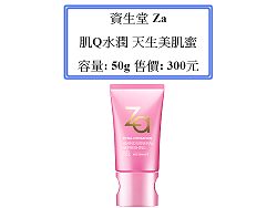  資生堂 Za 肌Q水潤 天生美肌蜜,詳盡說明介紹