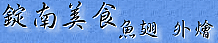 錠南美食-魚翅料理