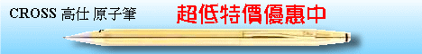 CROSS 高仕原子筆