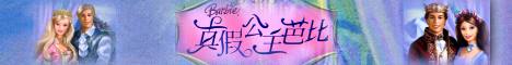 芭比娃娃2004最新商品-真假公主芭比