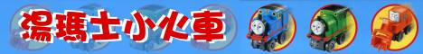 TOMY湯瑪士火車組工程車組
