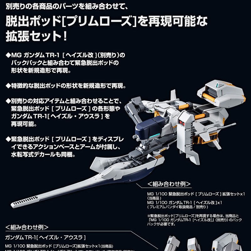 MG 1/100 緊急逃生艙普利米羅斯擴展套組TR-1 HAZEL PB網路限定.麗王 