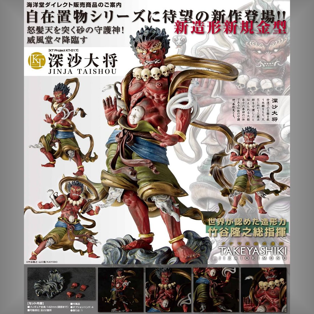 海洋堂山口式KT-017 自在置物深沙大將(特價).2月預購品.麗王