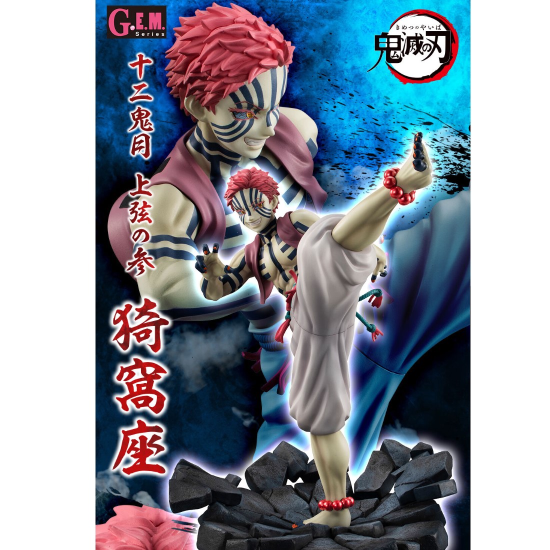 代理版MH限定GEM 鬼滅之刃上弦參猗窩座.8月預購品.麗王